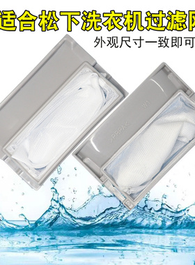 松下全自动洗衣机XQB60-Q660U/Q600U金鱼XQB60-860A/B过滤网 网袋