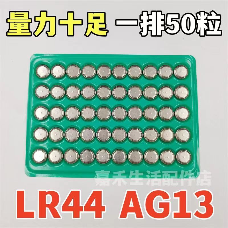 LR44纽扣电池AG13 A76 357A G13A L1154电子扭扣电池 50粒包邮