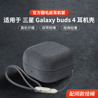 适用于三星Galaxybuds4耳机壳