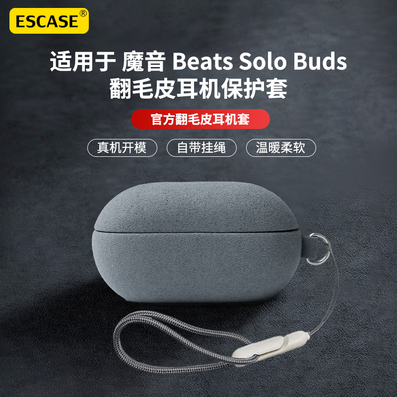 ESCASE官方正版适用Beats Solo Buds保护套魔音Beats Fit Pro耳机保护壳高端商务翻毛皮PowerbeatsPro2毛绒盒