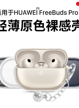 ESCASE适用于华为耳机FreeBudsPro5保护套新款华为freebudspro5保护壳男女高级感pro4透明全包防摔五代外壳