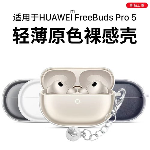 适用于华为FreeBudsPro5保护套