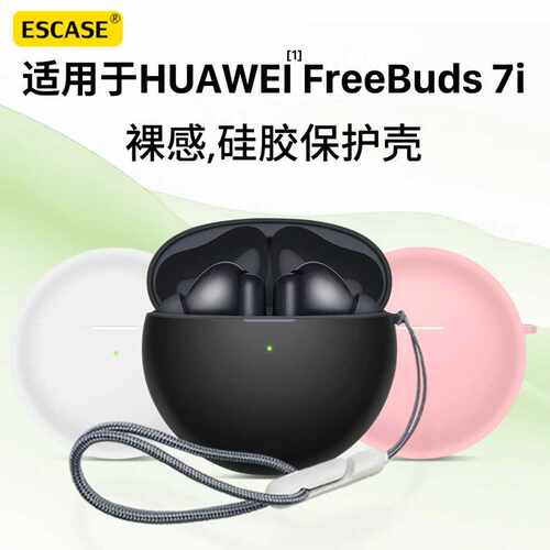 适用于华为freebuds7i硅胶保护套