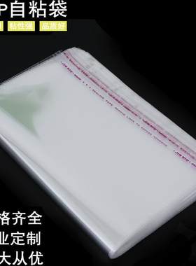 塑料袋透明服装袋OPP自粘袋