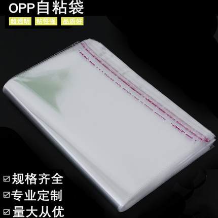 OPP自粘袋透明服装包装袋自封袋饰品塑料密封袋子