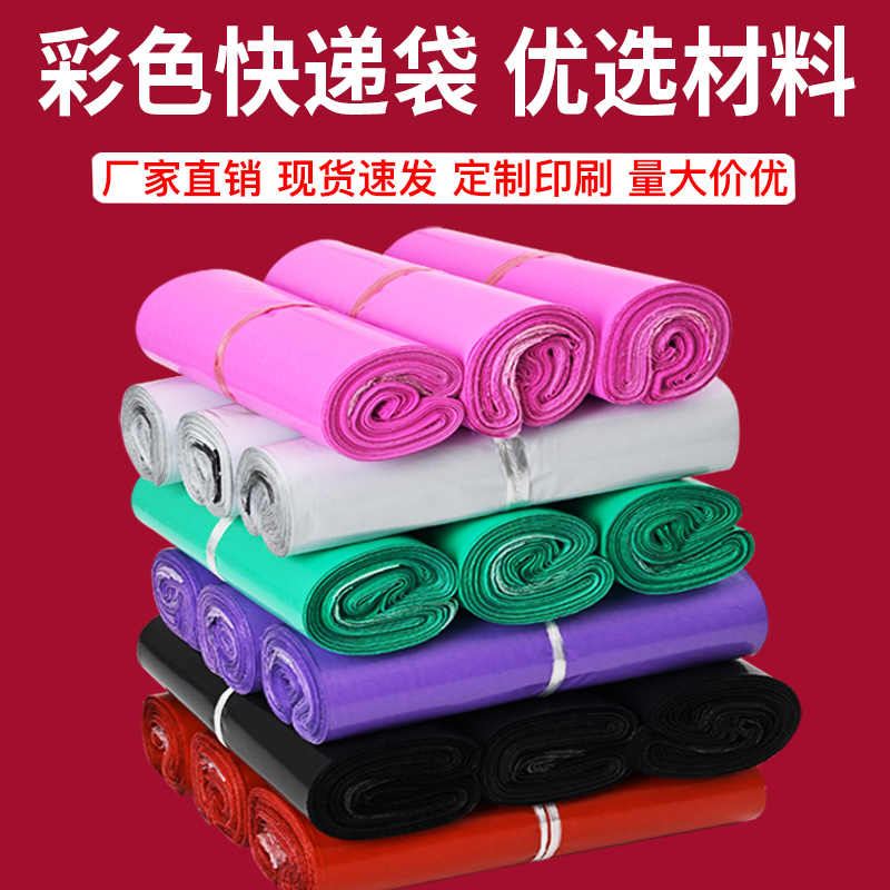 彩色快递袋中大号防水物流包裹袋服装包装袋快递打包袋塑料袋批发