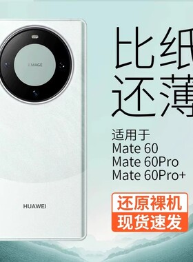 适用华为mate80pro手机壳新款超薄磨砂mate70pro+高级感镜头全包MATE60Pro高档简约透明硅胶40rs非凡大师男女
