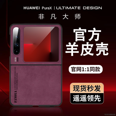 【意大利进口】适用华为PuraX典藏版手机壳华为Pocket3新款超薄羊皮宽阔折叠屏保护套全包轻奢防摔高级感男女