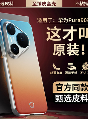 适用华为pura90pro手机壳新款渐变真皮Pura90promax高级感镜头全包防摔保护套P90网红高档轻奢创意男女外壳