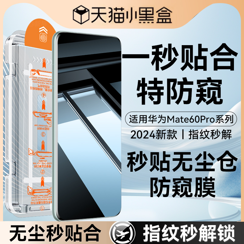 【防窥无尘仓】适用华为Mate70pro防窥钢化膜mate60+手机膜新款mate60pro+无尘仓防窥膜60pro全屏秒贴pro贴膜