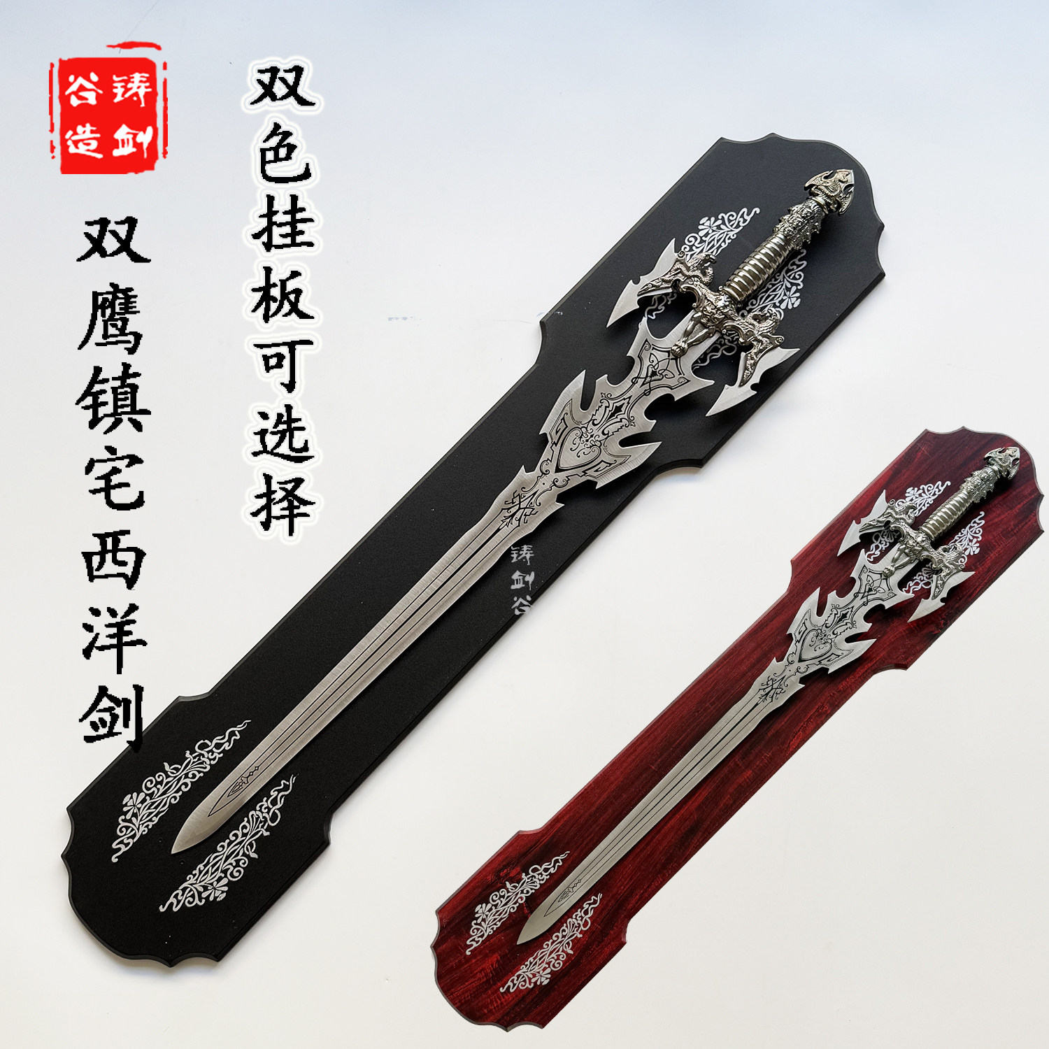 铸剑谷 双鹰蛇剑挂板剑镇宅西洋剑道具装饰宝剑挂墙式礼品未开刃