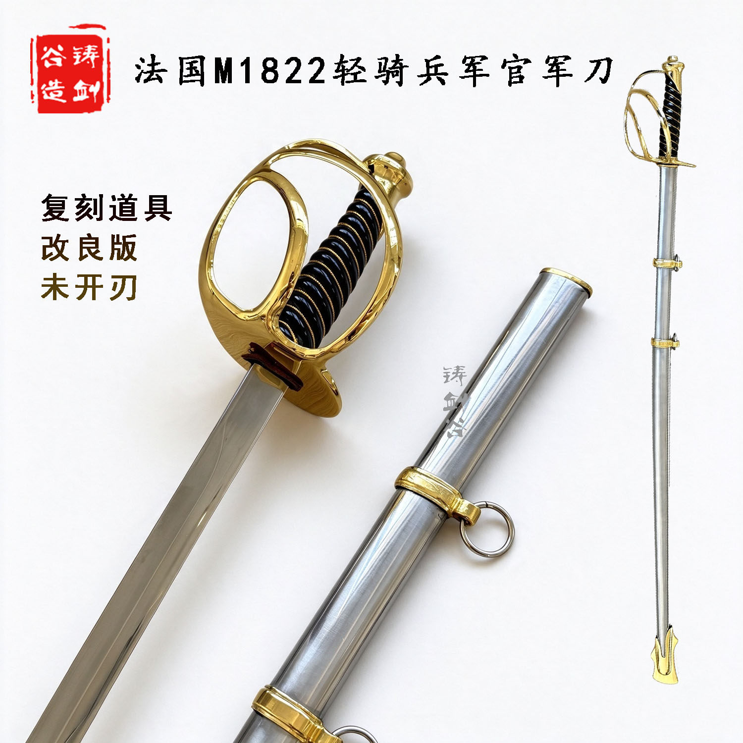 铸剑谷 法国M1822轻骑兵佩剑拿破仑骑兵指挥剑欧式收藏道具未开刃