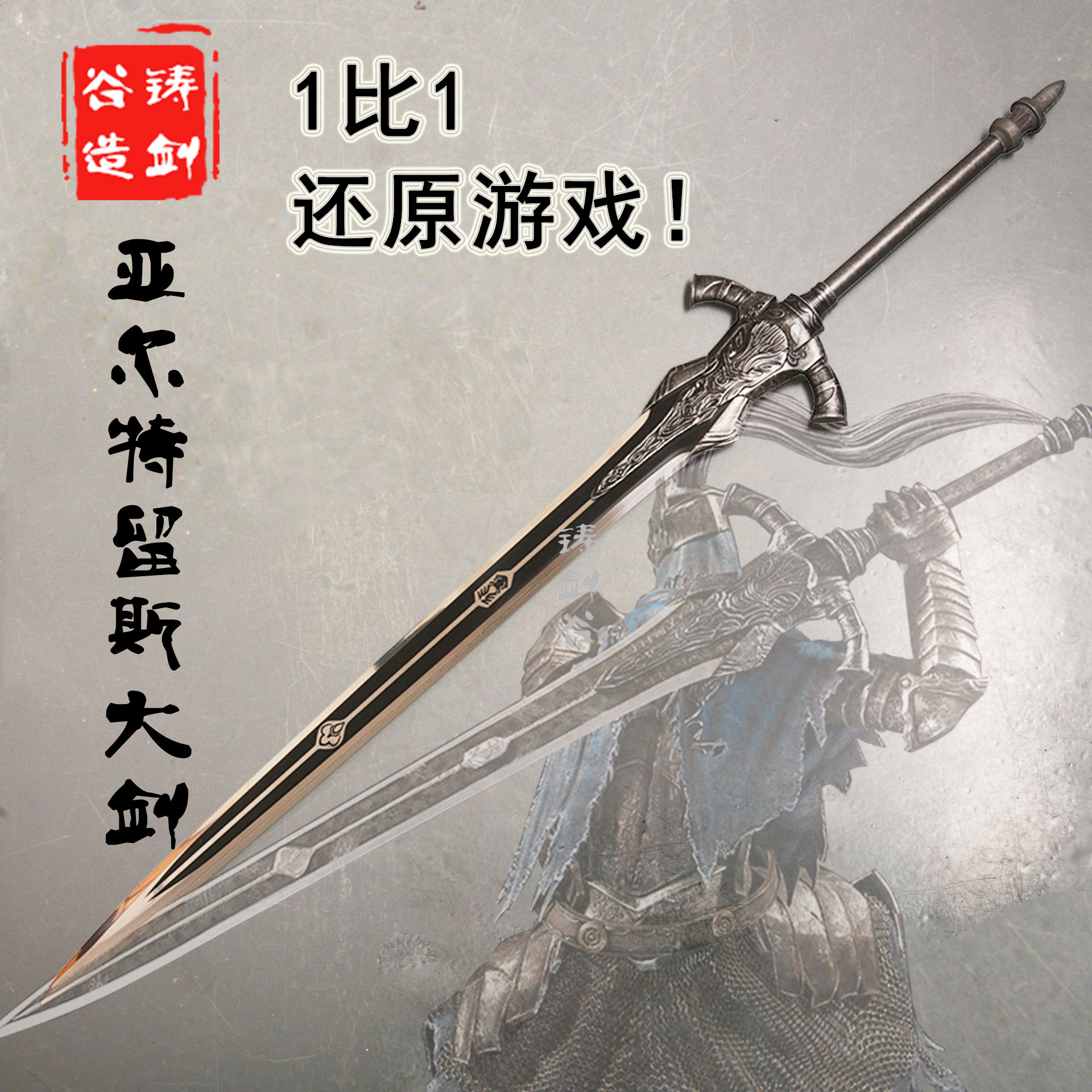 铸剑谷 黑暗之魂亚尔特留斯大剑深渊骑士大剑金属1:1未开刃