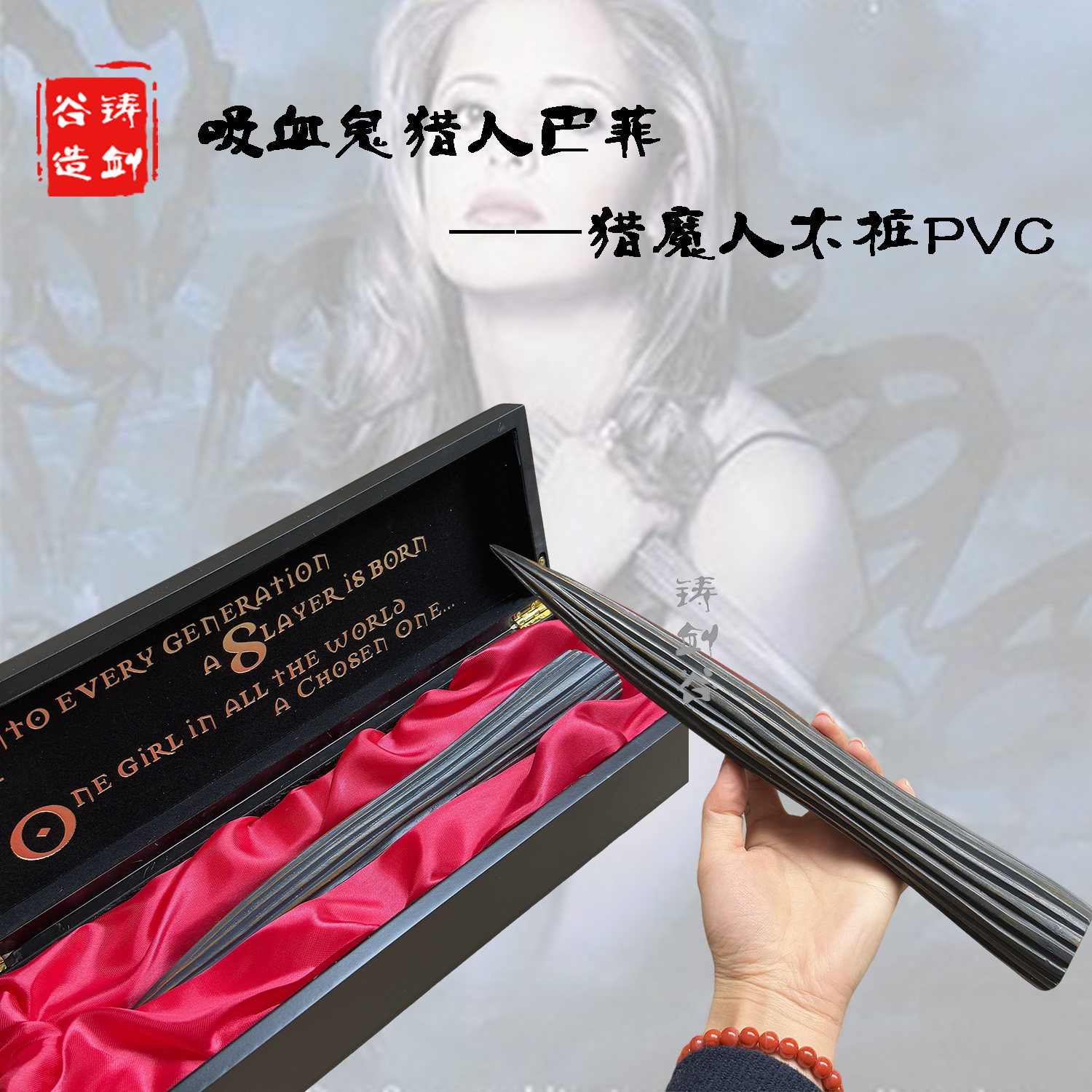 铸剑谷 吸血鬼猎人巴菲Buffy猎魔人木桩PVC影视道具定制黑色礼盒