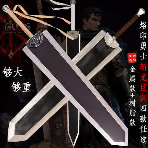 烙印勇士斩龙大剑金属款+树脂款