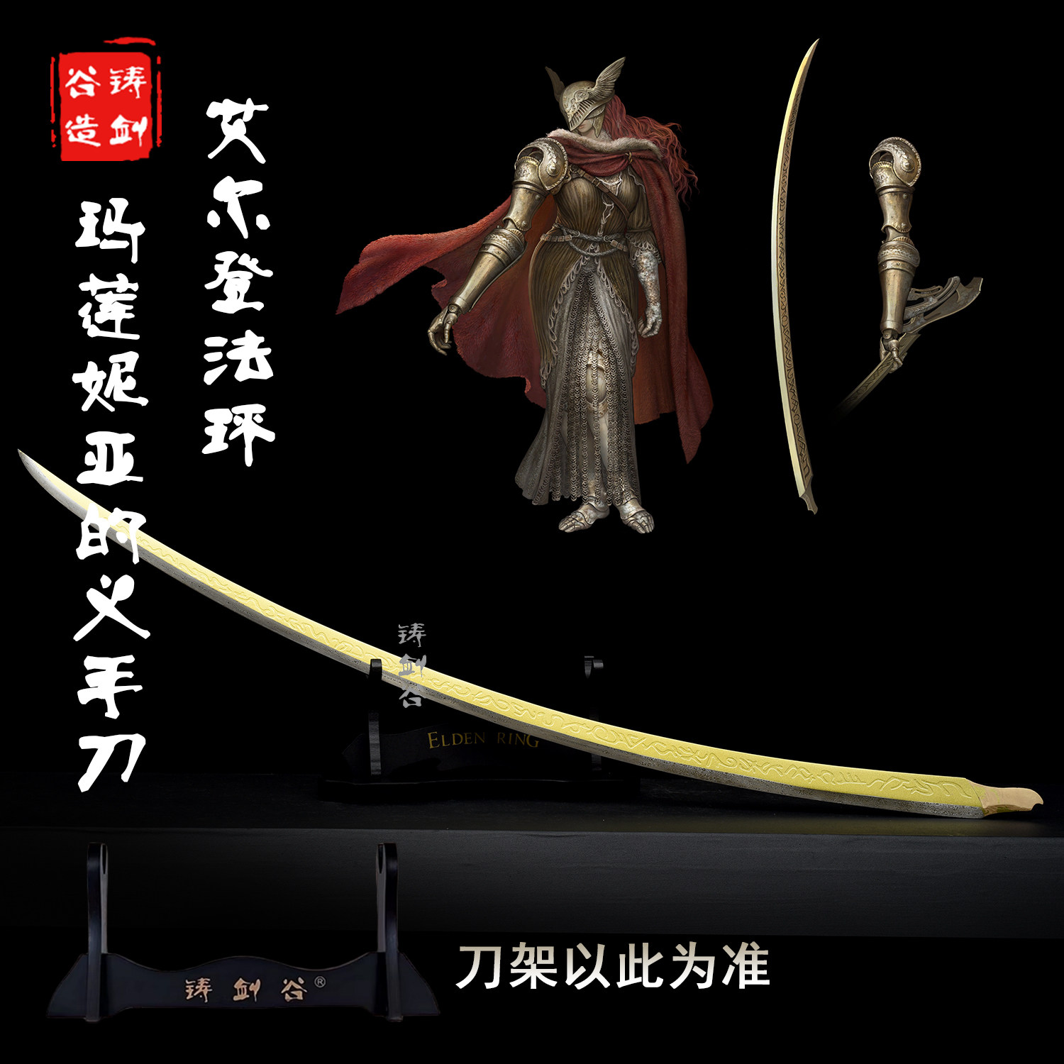 铸剑谷 艾尔登法环老头环腐败女神玛莲妮亚义手刀游戏周边未开刃