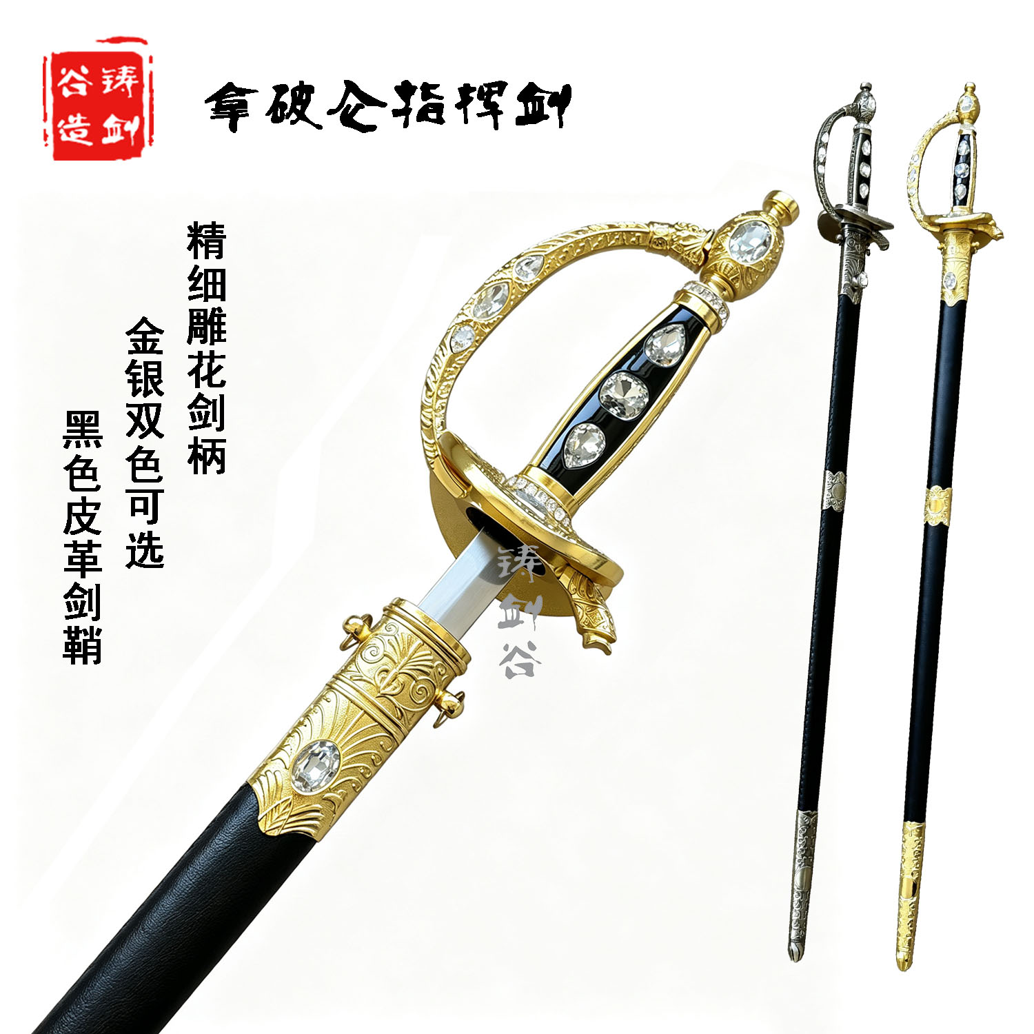 铸剑谷拿破仑指挥剑欧式礼仪佩剑雕花镶钻仪仗剑收藏工艺品未开刃