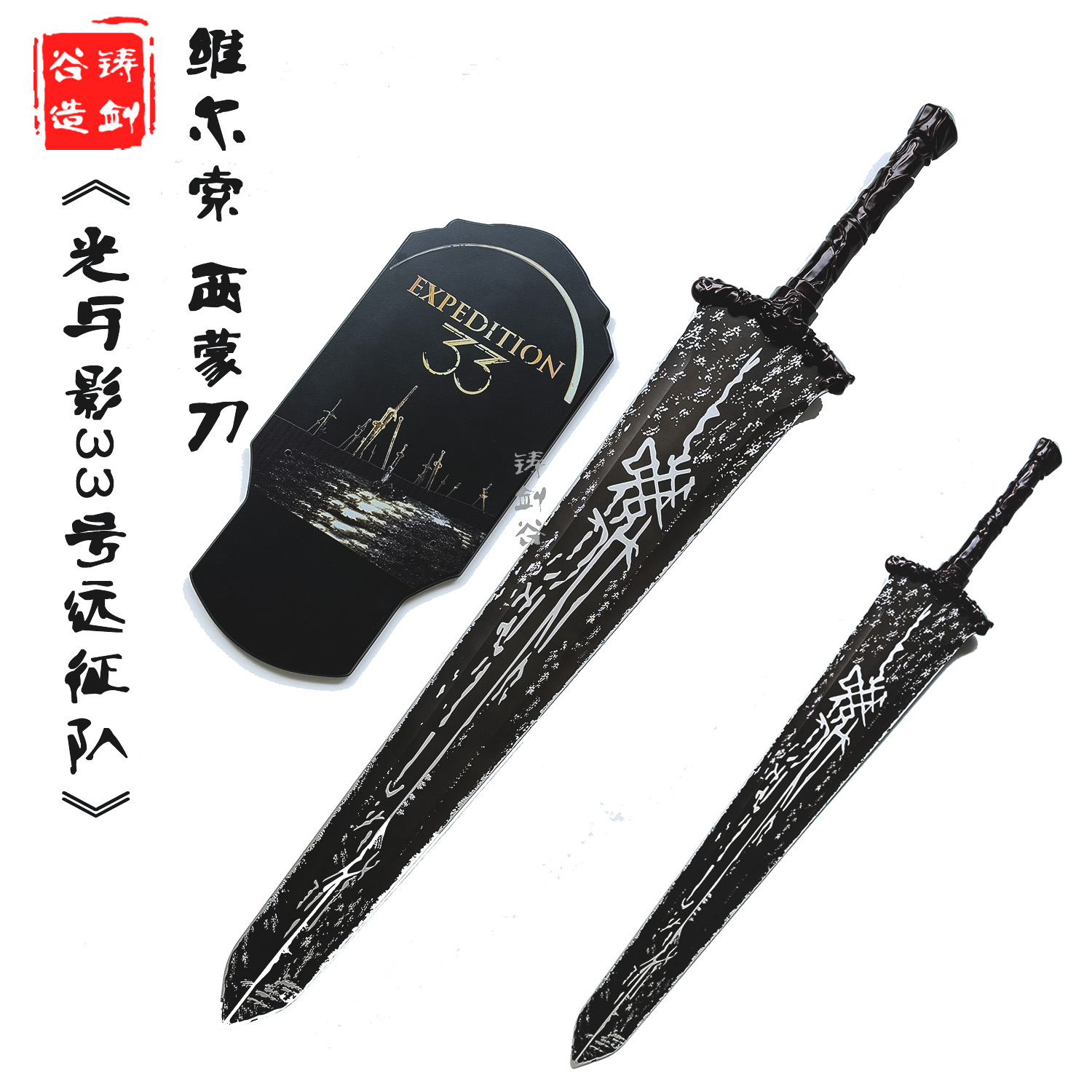 铸剑谷 光与影33号远征队维尔索西蒙剑武器金属1:1游戏周边未开刃
