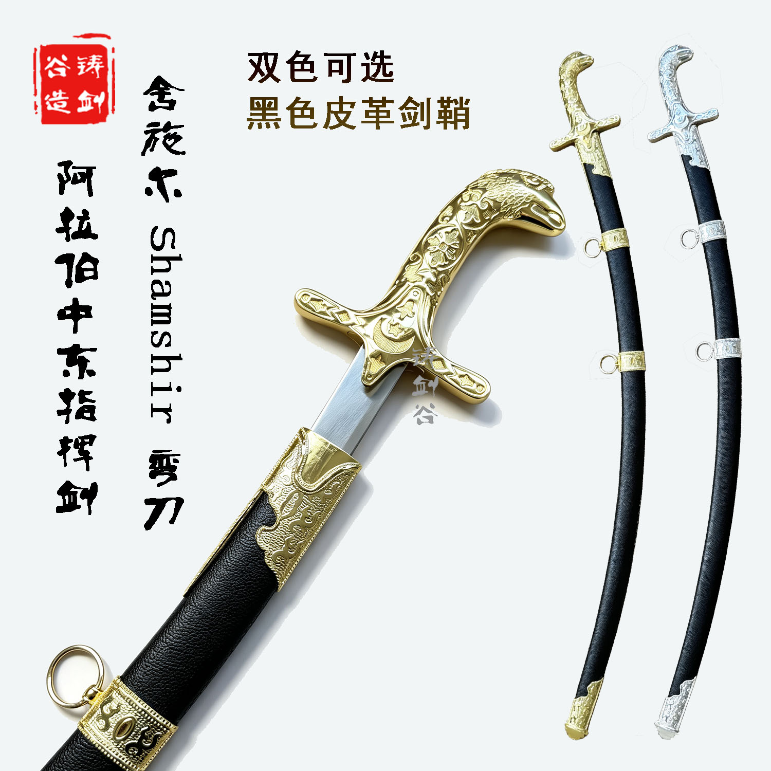 铸剑谷 中东鹰首礼仪指挥剑波斯舍施尔弯刀工艺品收藏装饰未开刃