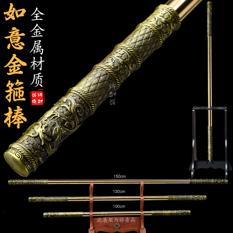 如意金箍棒全金属精雕1米5配展架