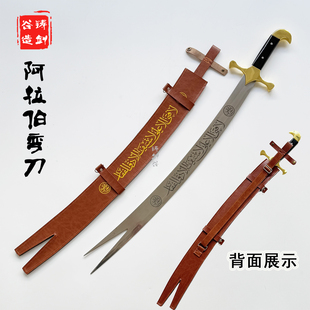 铸剑谷 舍施尔 阿拉伯弯刀中西亚骑兵刀冷兵器影视道具装饰未开刃