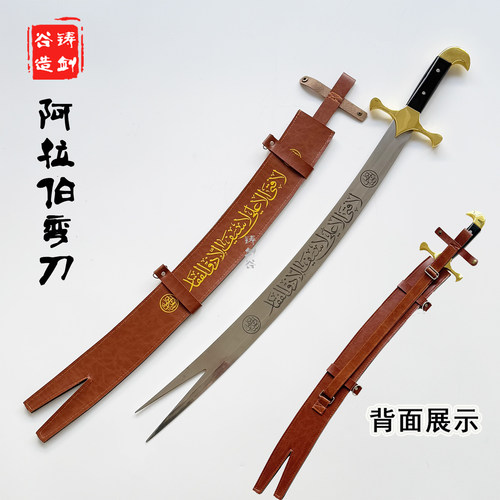 铸剑谷 舍施尔阿拉伯弯刀祖尔菲卡尔弯刀冷兵器影视道具未开刃