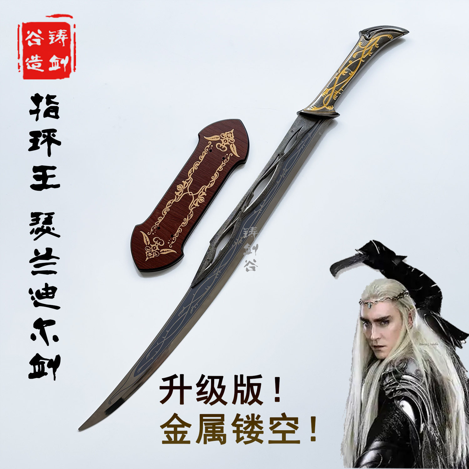 铸剑谷 美剧魔戒指环王瑟兰迪尔精灵剑1：1莱戈拉斯COS金属未开刃