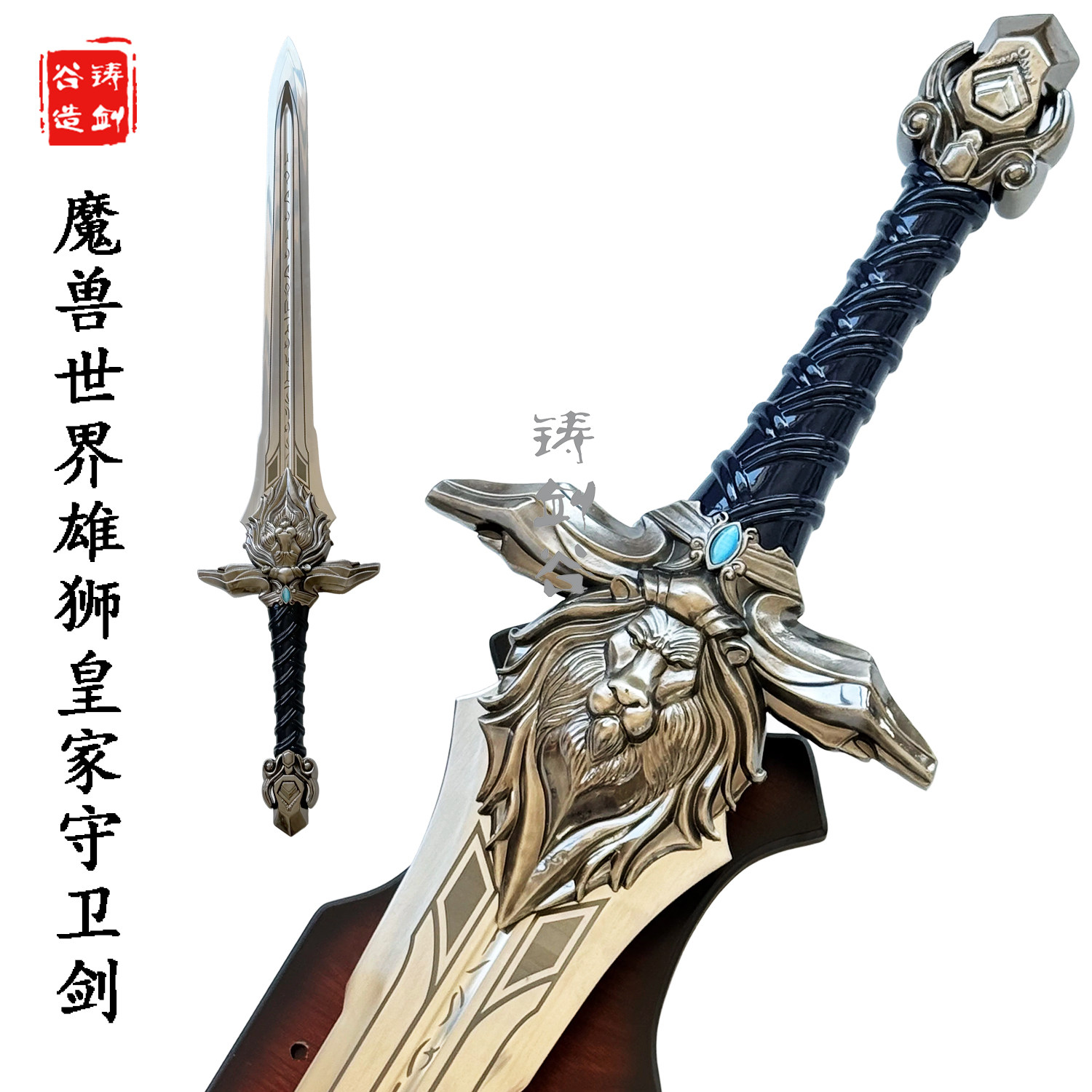铸剑谷 魔兽世界莱恩雄狮王剑皇家守卫剑1:1暴风武器道具未开刃