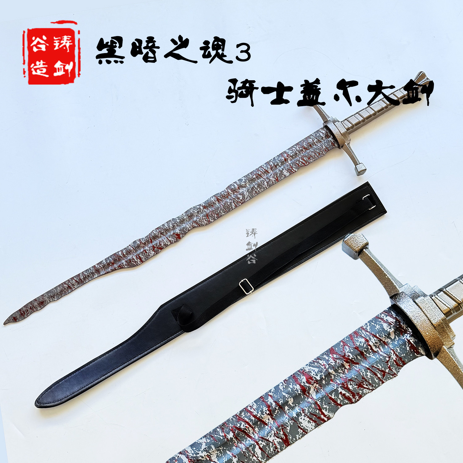 铸剑谷 黑暗之魂奴隶骑士盖尔大剑周边cos道具全金属不锈钢未开刃
