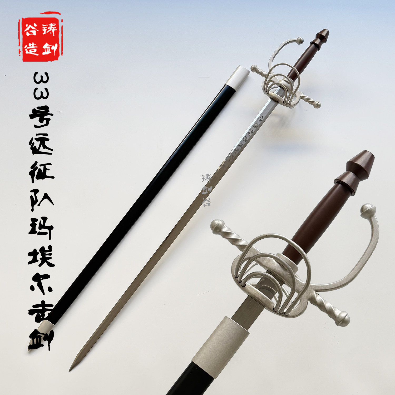 铸剑谷 光与影33号远征队玛埃尔击剑武器金属1:1游戏周边未开刃