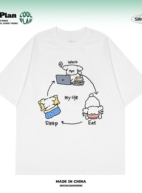 【My Life】我的一天小众设计感小狗趣味上班族短袖t恤男女宽松