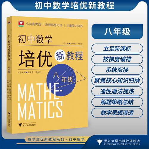 初中数学培优新教程（八年级）