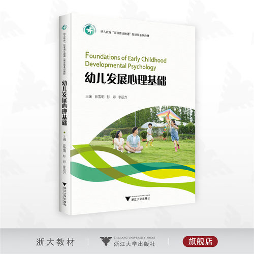幼儿发展心理基础