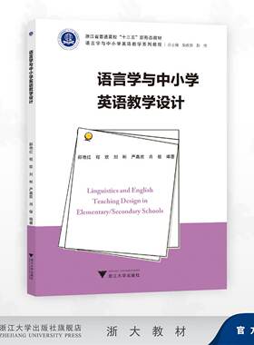 语言学与中小学英语教学设计/浙江省普通高校