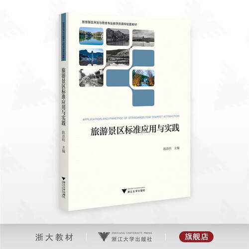 旅游景区标准应用与实践 陈添明 编 大学教材大中专 新华书店正版