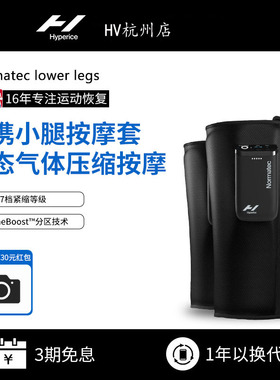 HYPERICE 海博艾斯normatec lower legs气压放松裤腿部小腿压缩套