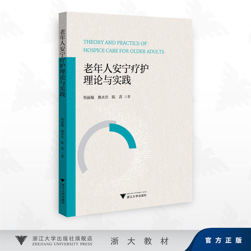 老年人安宁疗护理论与实践/程丽楠,姚水洪,陈茜 著/浙江大学出版