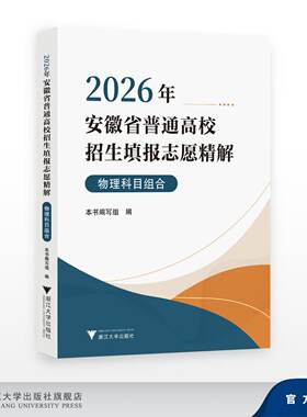 2026年安徽省普通高校招生填报志愿精解（物理科目组合）