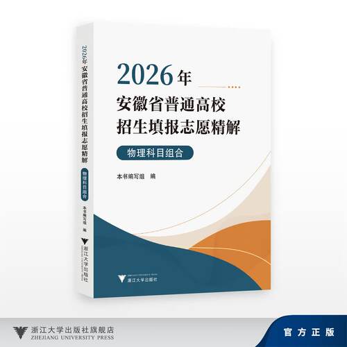 2026年安徽省普通高校招生填报志愿精解（物理科目组合）