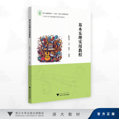 基本乐理实用教程
