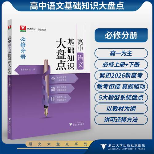 高中语文基础知识大盘点（必修分册）