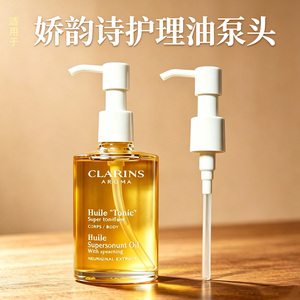 娇韵诗泵头原装100ml妊娠油压嘴