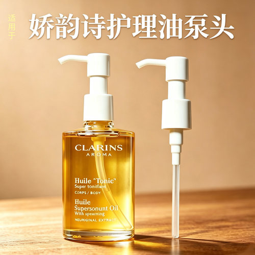 娇韵诗泵头原装100ml妊娠油压嘴