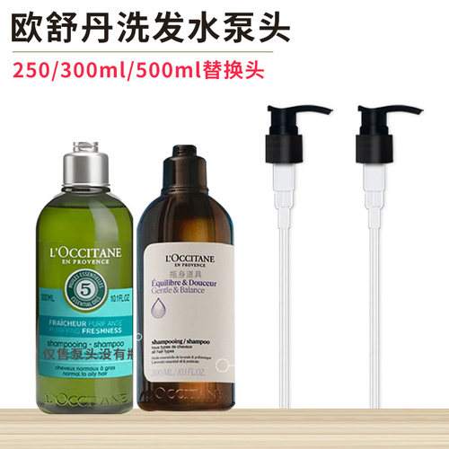 欧舒丹洗发水护发素泵头300ml瓶
