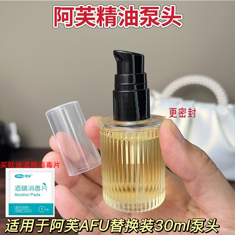 适用于AFU阿芙十一11籽精华油精油30ml按压泵头替换装喷头按压头