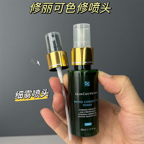 适用于修丽可色修精华水喷头50ml小样喷雾头200ml色修精华水泵头