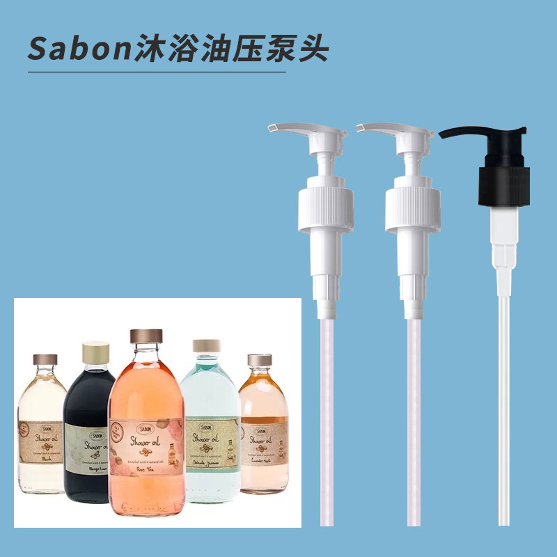 Sabon沐浴油/沐浴露按压泵头 多种味道500ml 按压头 泵头 按压泵