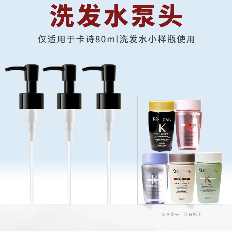 适用于卡诗洗发水小样泵头80ml黑钻玻尿酸元气姜白金替换挤压嘴头