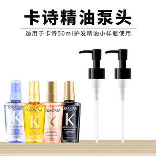 适用于卡诗护发精油泵头50ml中小样喷头替换泵头黑钻山茶花鸭嘴器