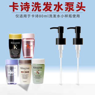 卡诗洗发水小样泵头80ml白金黑钻玻尿酸元气姜中小样挤压头替换头